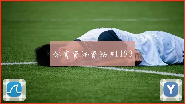 巴西门将开挂弗拉霍维奇双人撞墙被拒