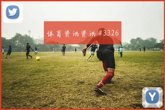 马丁内斯博格巴同场爆发U20世界杯火药味足