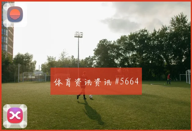 J组约旦vs阿尔及利亚失球风险