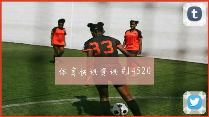 加贝特面对伊朗防线能否主导反击盘口影响观察
