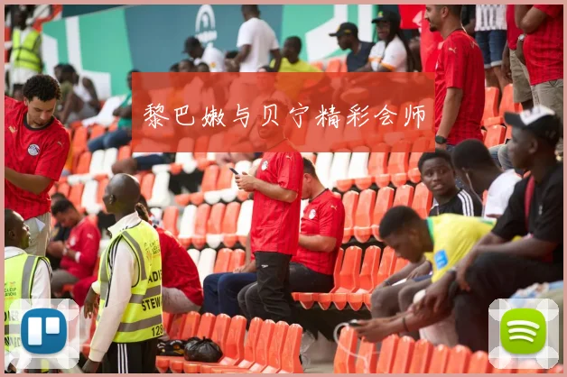 黎巴嫩与贝宁精彩会师