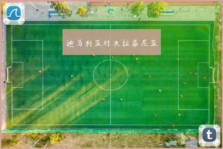 迪马利亚对决拉菲尼亚
