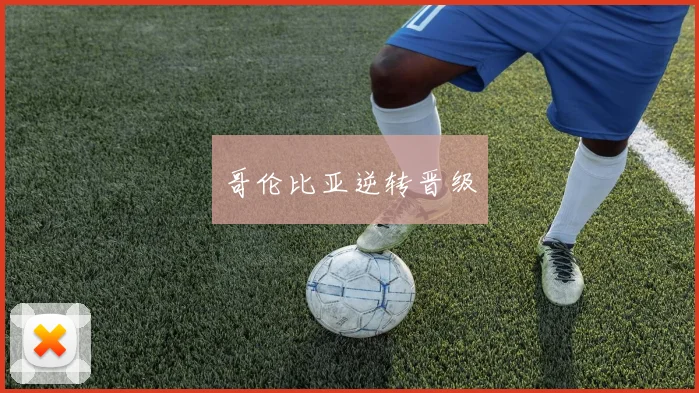 哥伦比亚逆转晋级