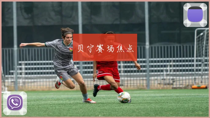 贝宁赛场焦点