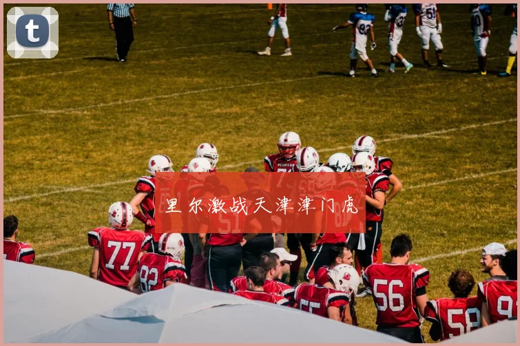 里尔激战天津津门虎