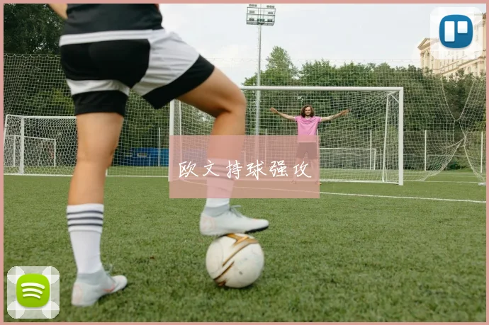 欧文持球强攻