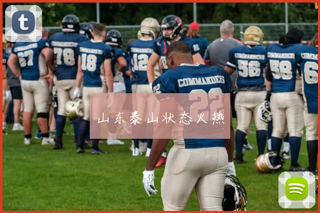 山东泰山状态火热