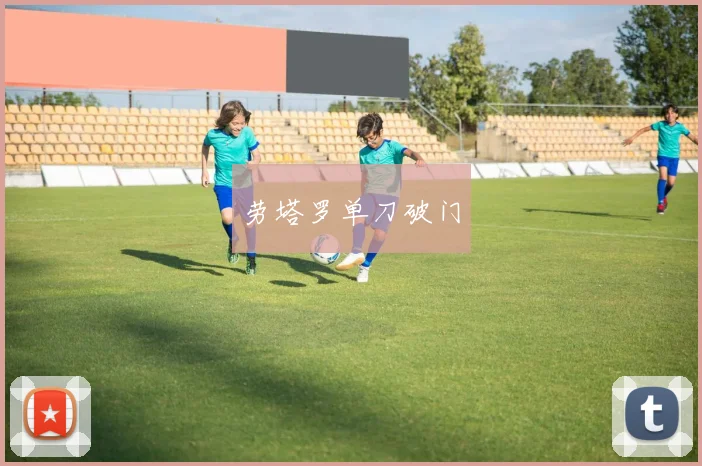 劳塔罗单刀破门