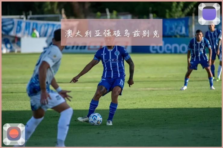 澳大利亚强碰乌兹别克