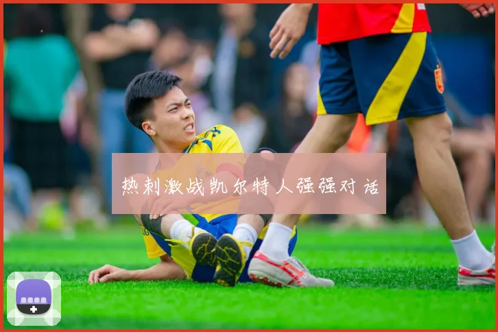 热刺激战凯尔特人强强对话