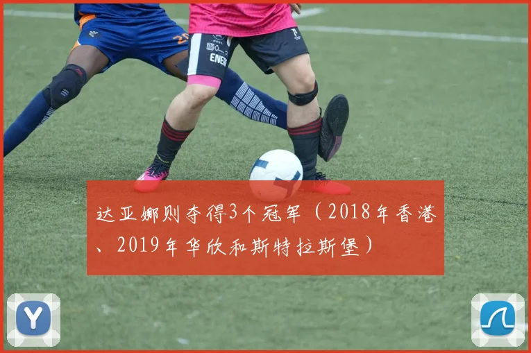 达亚娜则夺得3个冠军（2018年香港、2019年华欣和斯特拉斯堡）