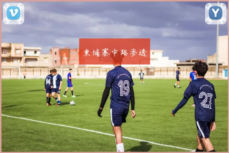 柬埔寨中路渗透