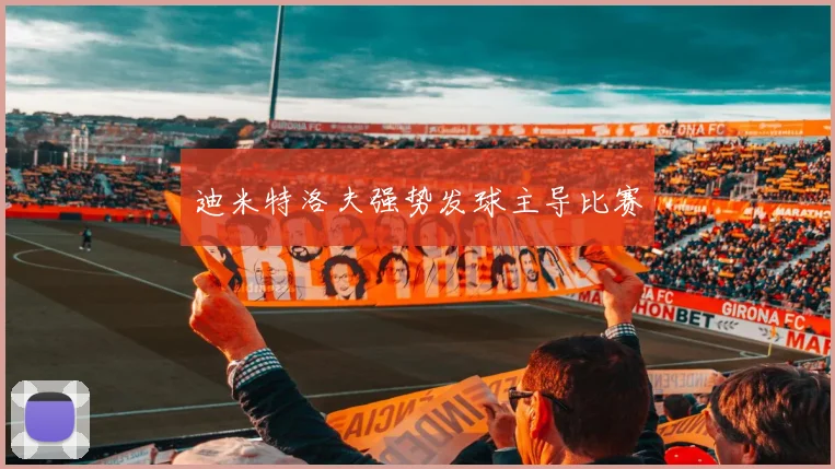 迪米特洛夫强势发球主导比赛