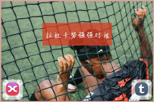 拉杜卡努强强对话