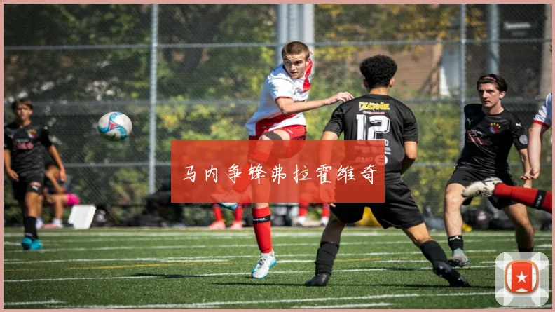 马内争锋弗拉霍维奇