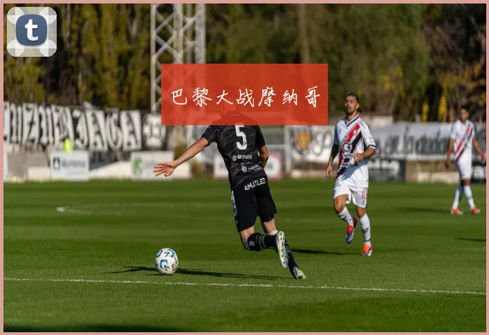 巴黎大战摩纳哥