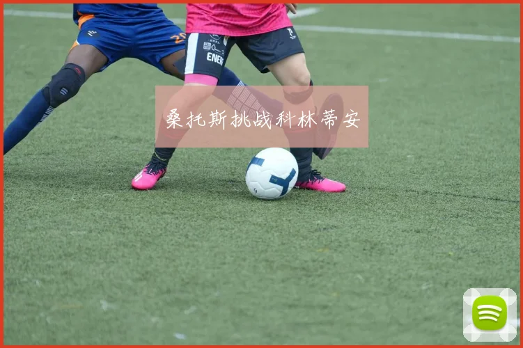 桑托斯挑战科林蒂安