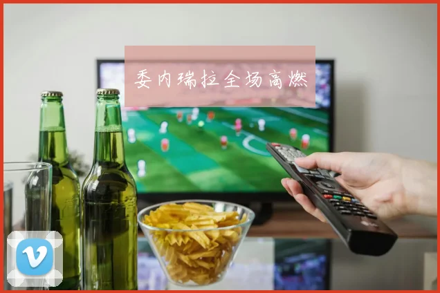 委内瑞拉全场高燃