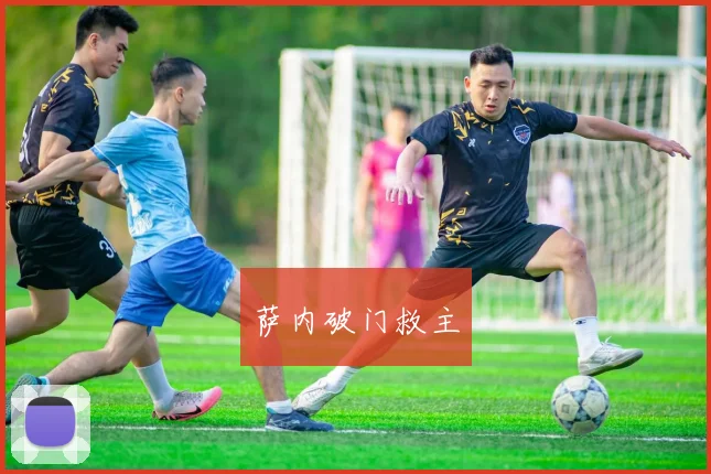 萨内破门救主