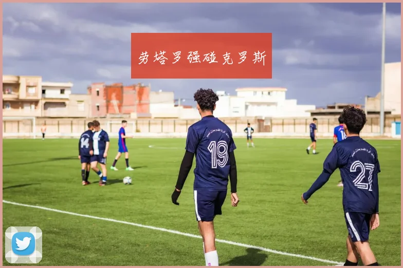 劳塔罗强碰克罗斯