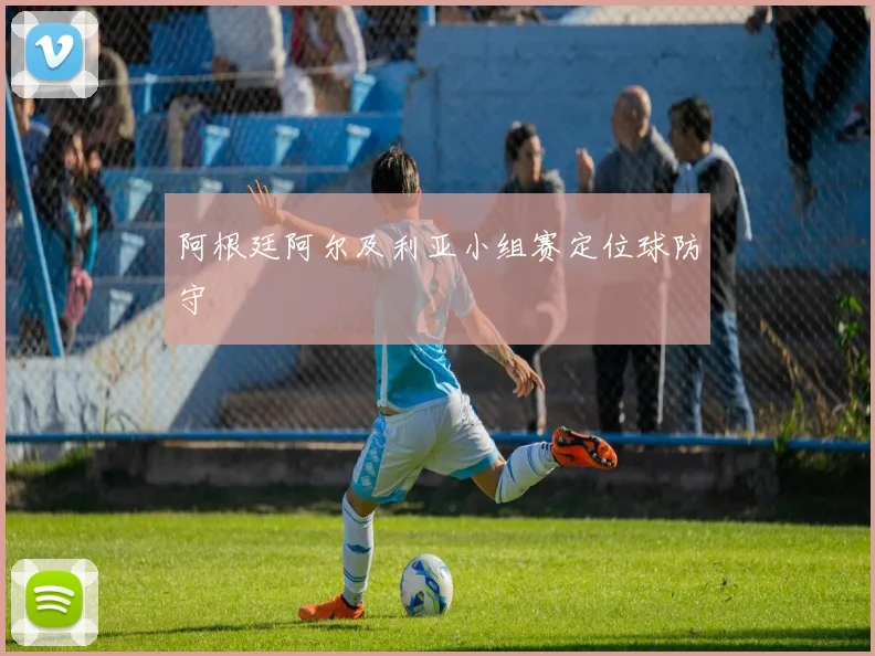 阿根廷阿尔及利亚小组赛定位球防守