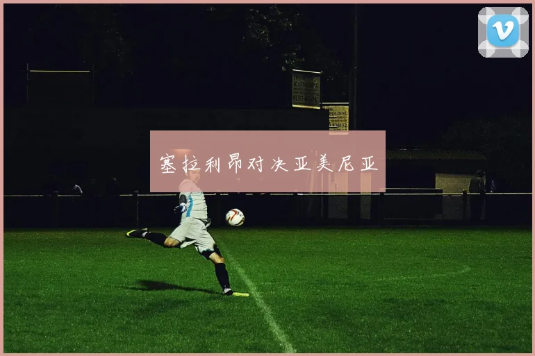 塞拉利昂对决亚美尼亚