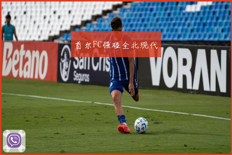 首尔FC强碰全北现代