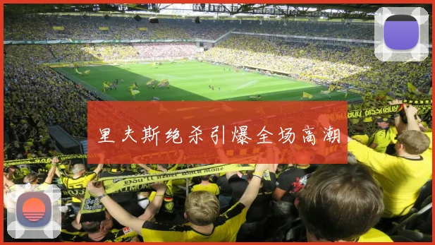 里夫斯绝杀引爆全场高潮