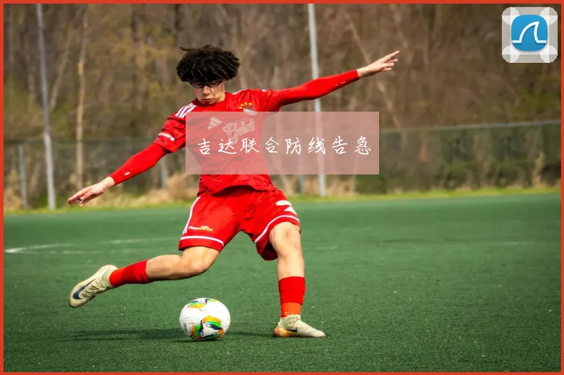 吉达联合防线告急