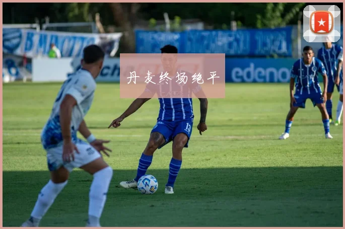 丹麦终场绝平