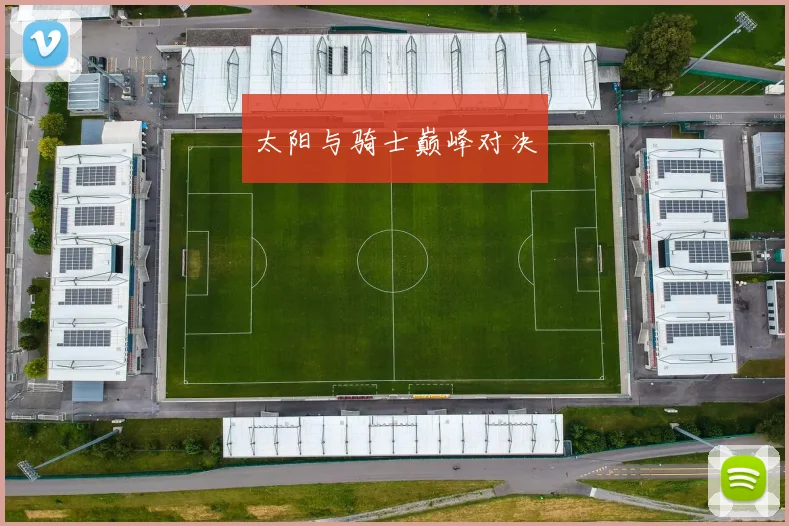 太阳与骑士巅峰对决
