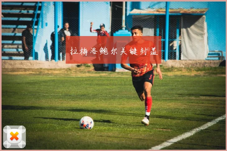 拉梅洛鲍尔关键封盖