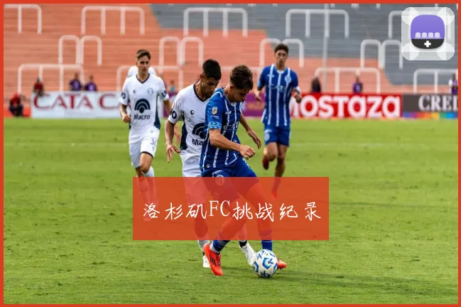 洛杉矶FC挑战纪录