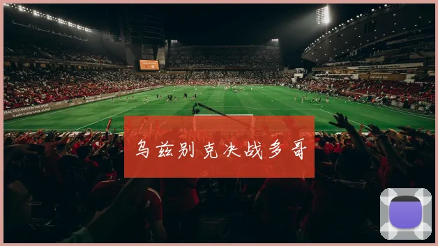 乌兹别克决战多哥