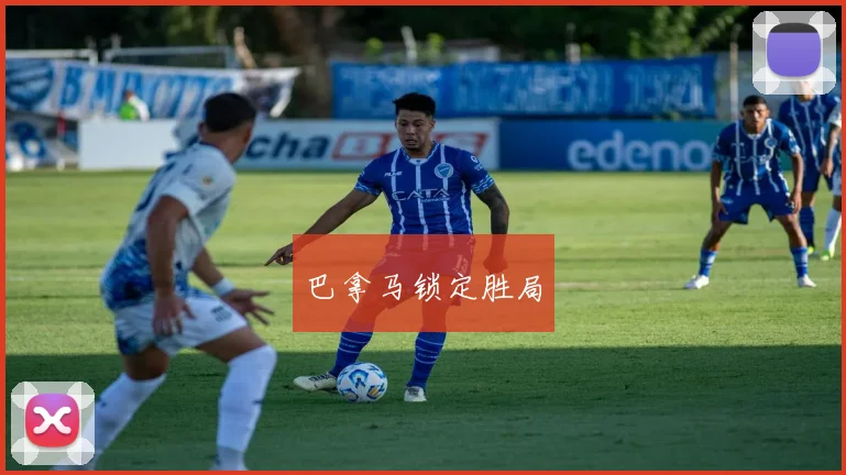 巴拿马锁定胜局