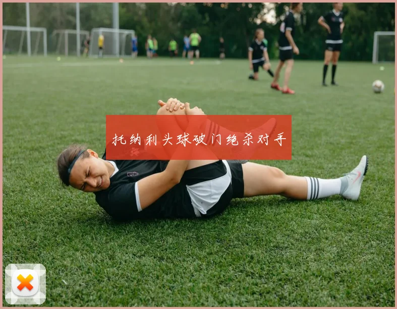托纳利头球破门绝杀对手