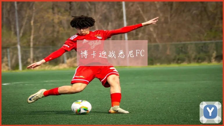 博卡迎战悉尼FC