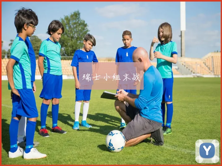 瑞士小组末战