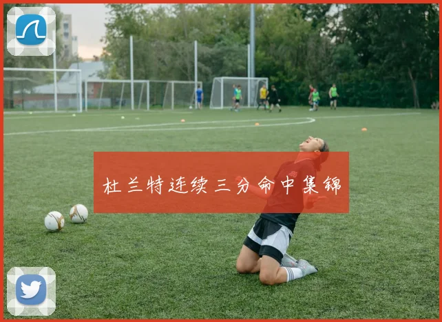杜兰特连续三分命中集锦