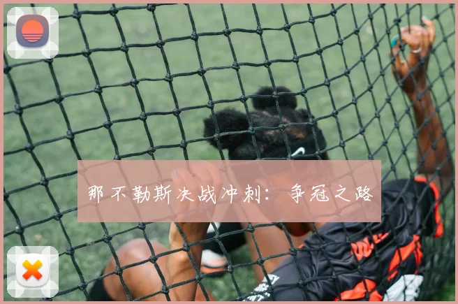 那不勒斯决战冲刺：争冠之路