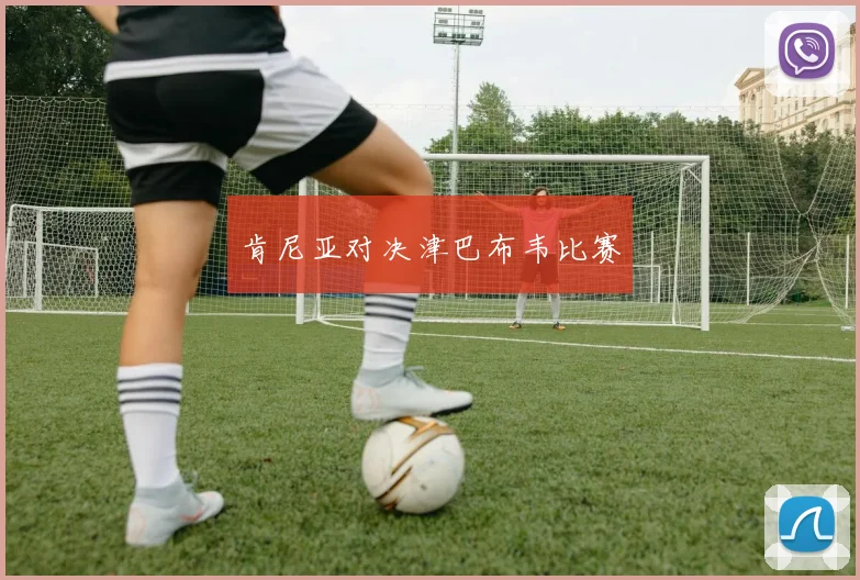 肯尼亚对决津巴布韦比赛