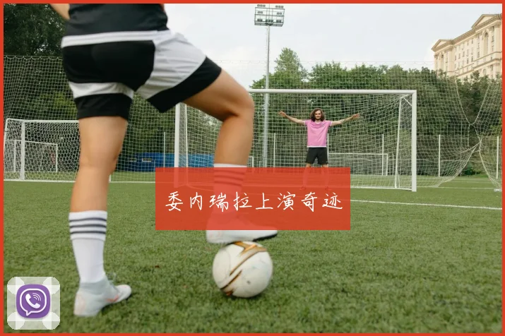 委内瑞拉上演奇迹