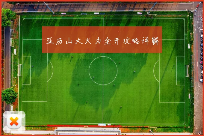 亚历山大火力全开攻略详解