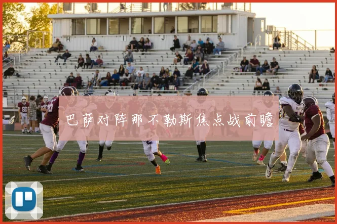 巴萨对阵那不勒斯焦点战前瞻