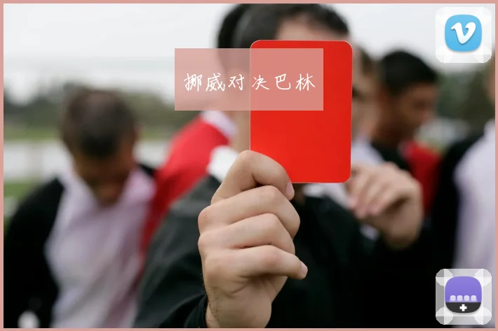 挪威对决巴林