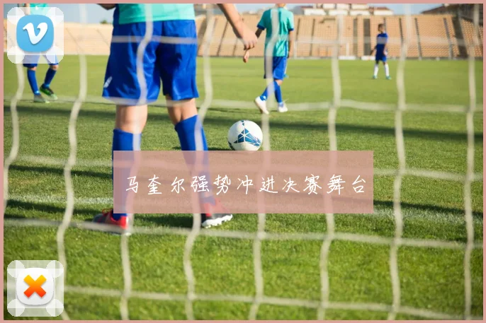 马奎尔强势冲进决赛舞台