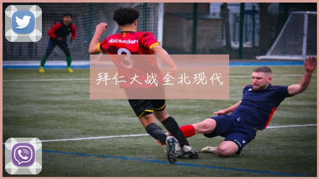 拜仁大战全北现代