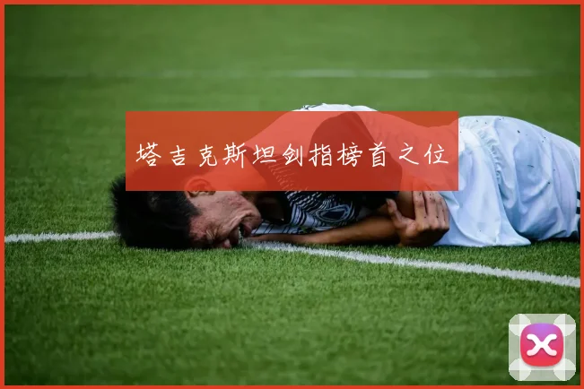 塔吉克斯坦剑指榜首之位