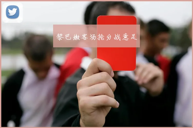 黎巴嫩客场抢分战意足