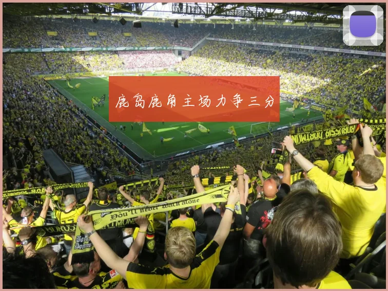 鹿岛鹿角主场力争三分